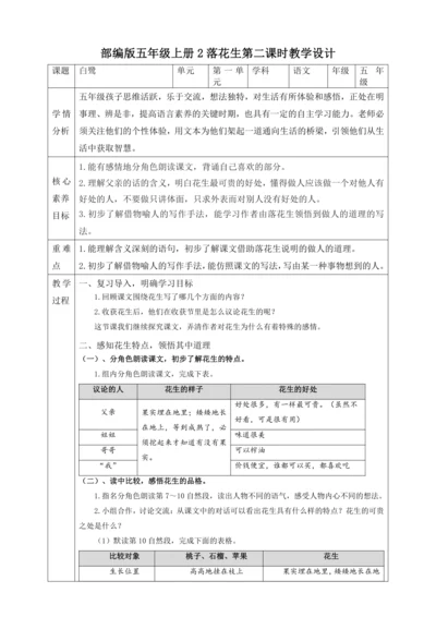 部编版五年级上册2落花生第二课时教学设计