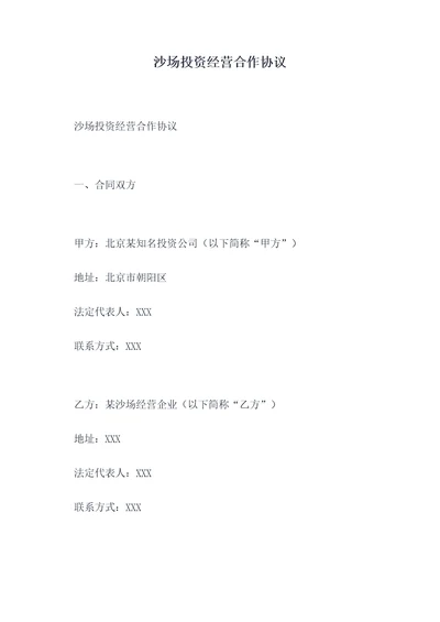 沙场投资经营合作协议