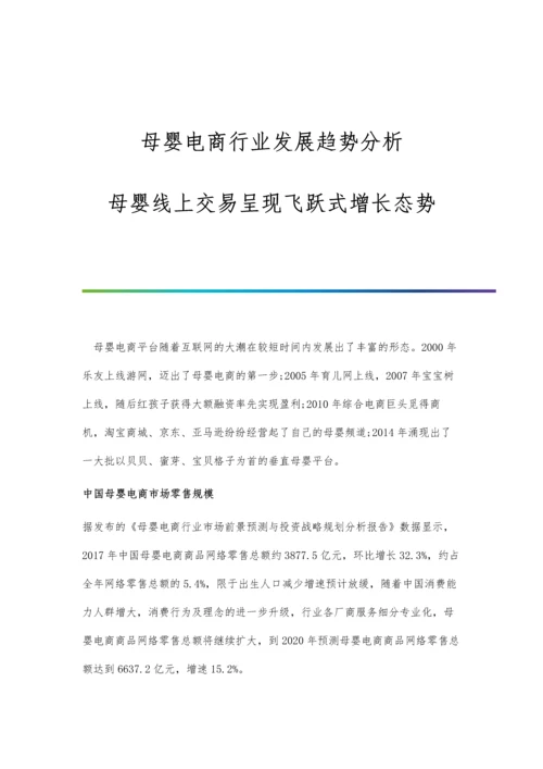 母婴电商行业发展趋势分析-母婴线上交易呈现飞跃式增长态势.docx