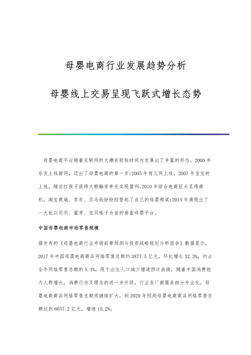 母婴电商行业发展趋势分析-母婴线上交易呈现飞跃式增长态势.docx