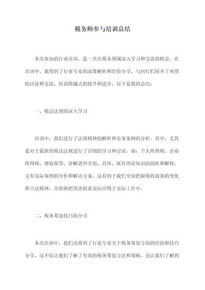 税务师参与培训总结