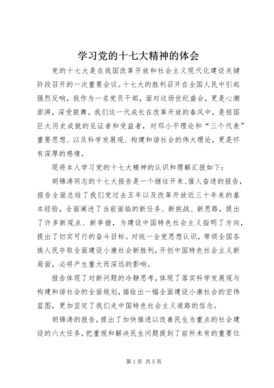 学习党的十七大精神的体会.docx