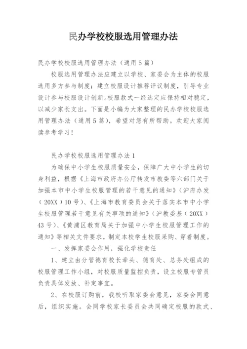 民办学校校服选用管理办法.docx