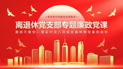红色党政风离退休党支部纪律教育党课学习PPT模板