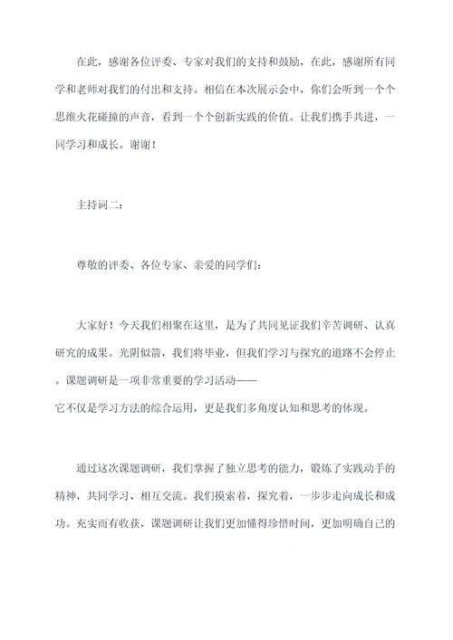 大学生课题调研成果主持词
