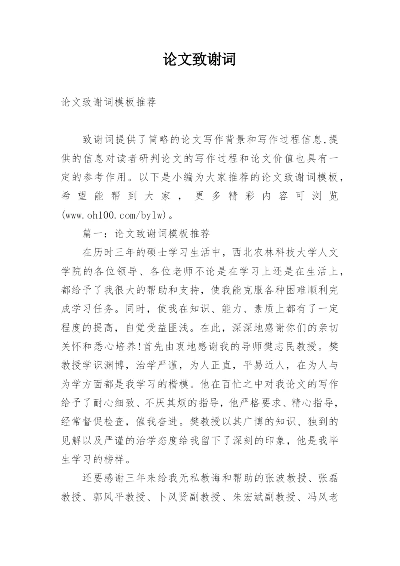 论文致谢词实用范文.docx