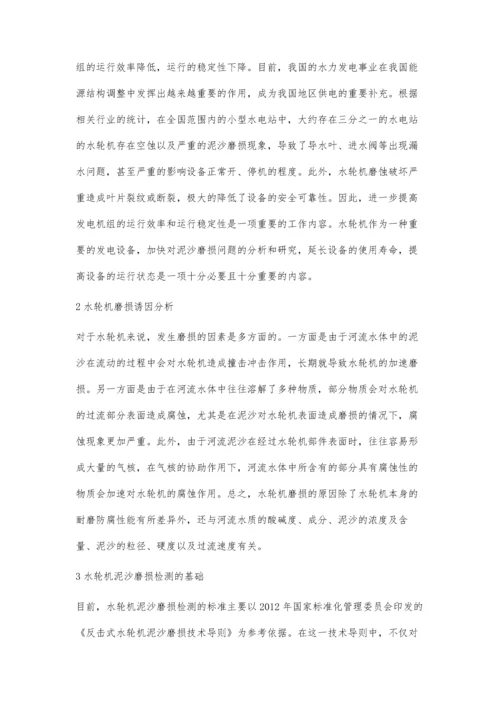 水电厂水轮机泥沙磨损保证值参数检测探讨.docx