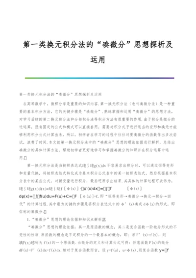 第一类换元积分法的凑微分思想探析及运用.docx