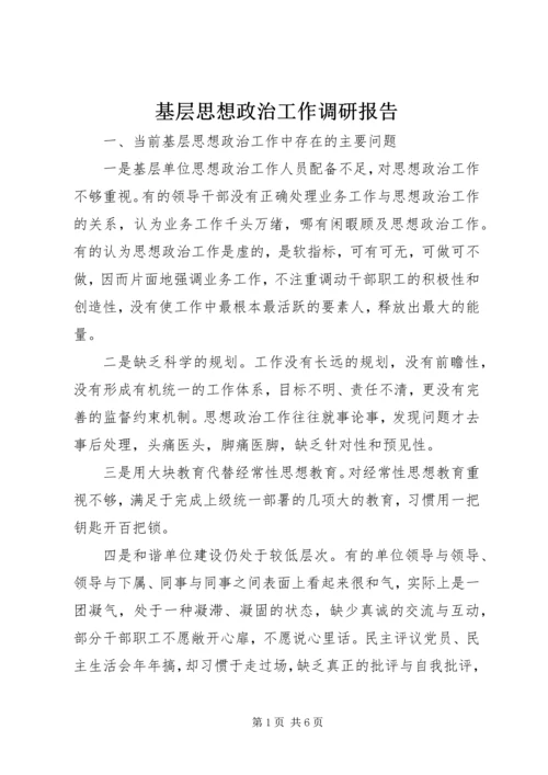 基层思想政治工作调研报告 (2).docx