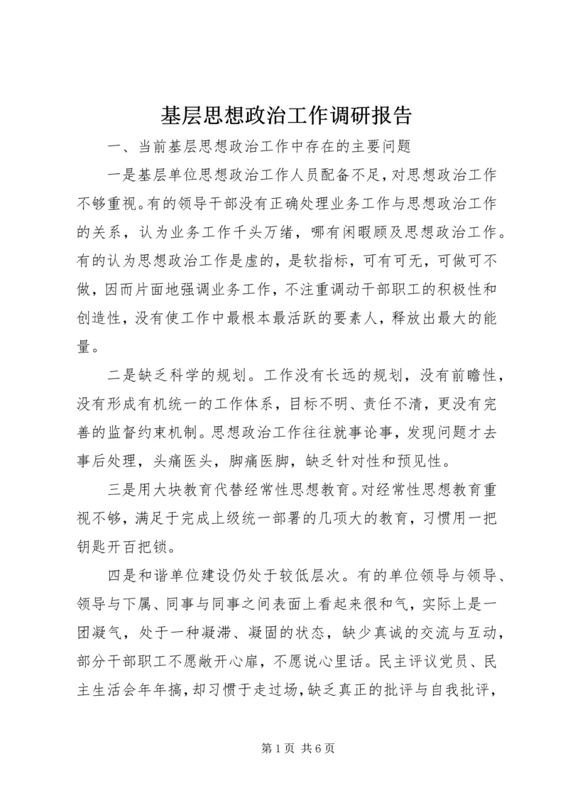 基层思想政治工作调研报告 (2).docx