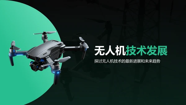 绿色商务风无人机行业报告PPT模板