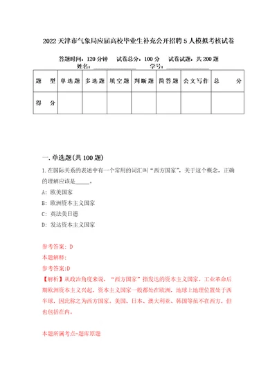 2022天津市气象局应届高校毕业生补充公开招聘5人模拟考核试卷4