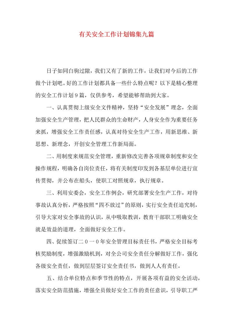 有关安全工作计划锦集九篇.docx