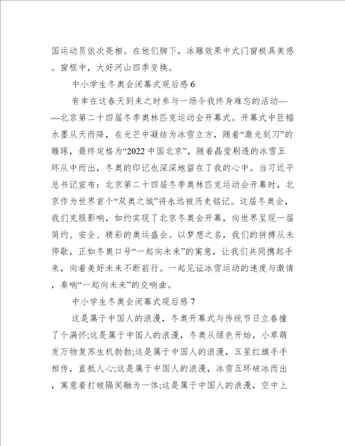 中小学生冬奥会闭幕式观后感11篇