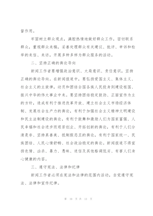 中国新闻工作者职业道德准则学习心得.docx