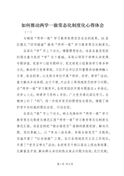 如何推动两学一做常态化制度化心得体会 (2).docx