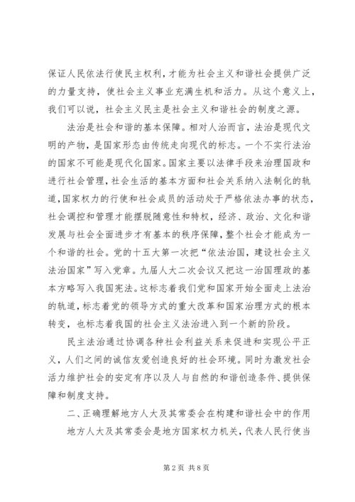 发挥好地方人大在构建和谐社会中的作用.docx