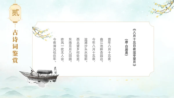 淡雅水墨中国风中秋节诗词解析PPT