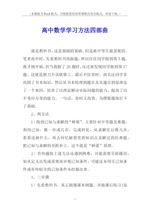 高中数学学习方法四部曲.docx