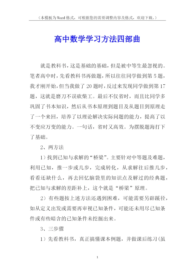 高中数学学习方法四部曲.docx