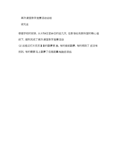 高效课堂教学竞赛活动总结.doc2