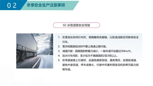 企业冬季安全生产培训PPT课件模板