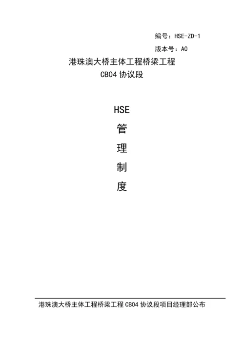 HSE管理核心制度.docx