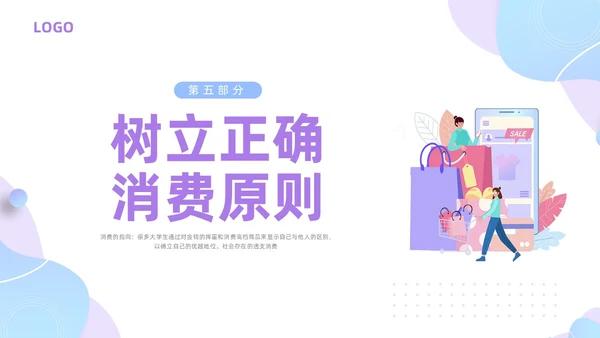 紫色简约插画大学生消费观PPT模板建设节约型社会培养正确消费