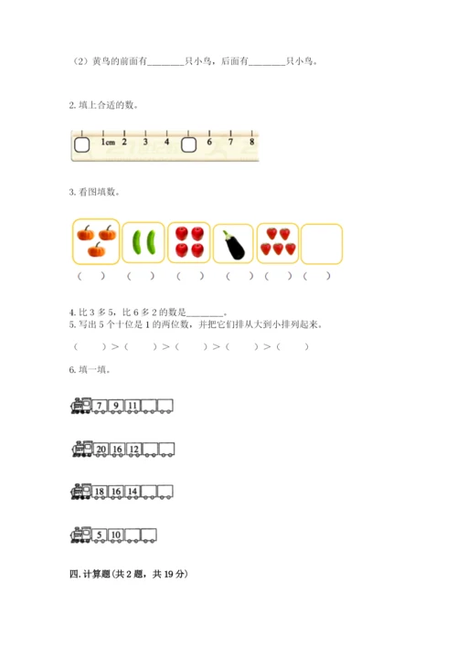 人教版一年级上册数学期末测试卷附解析答案.docx