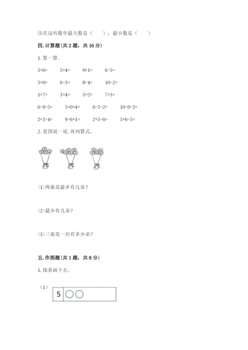 小学一年级上册数学期末测试卷附参考答案（模拟题）.docx