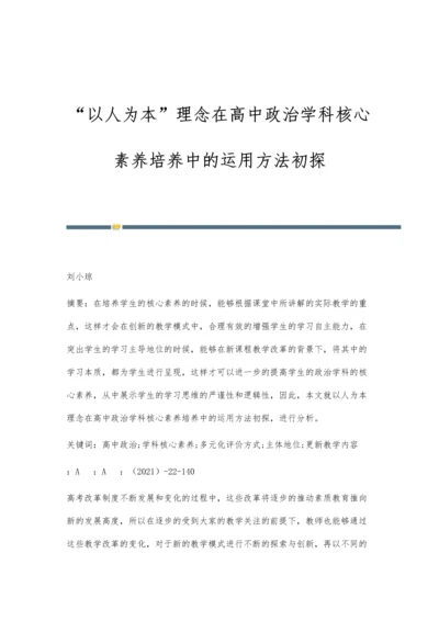 以人为本理念在高中政治学科核心素养培养中的运用方法初探.docx