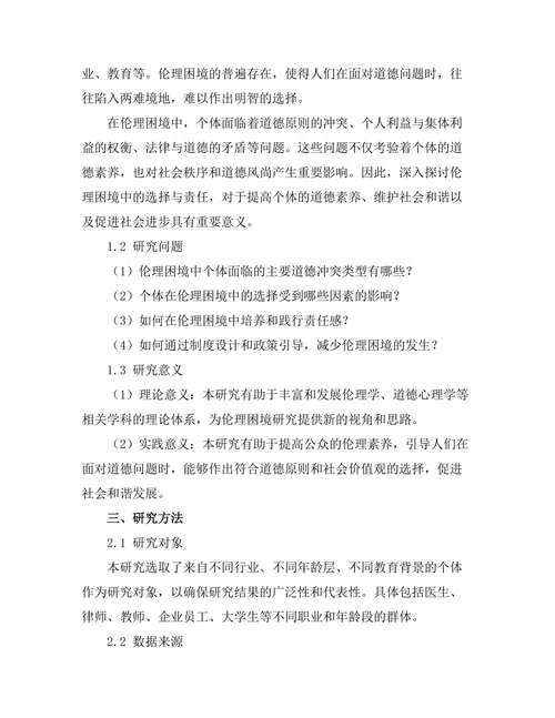 伦理困境中的选择与责任