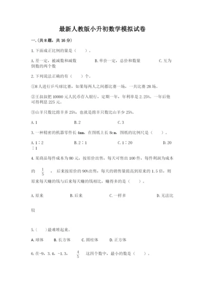 最新人教版小升初数学模拟试卷附参考答案【实用】.docx