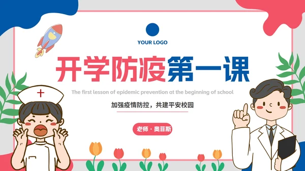 卡通插画开学防疫第一课主题教育PPT模板