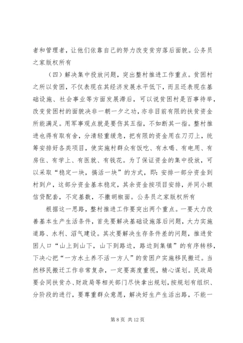 在整村推进会上的讲话.docx