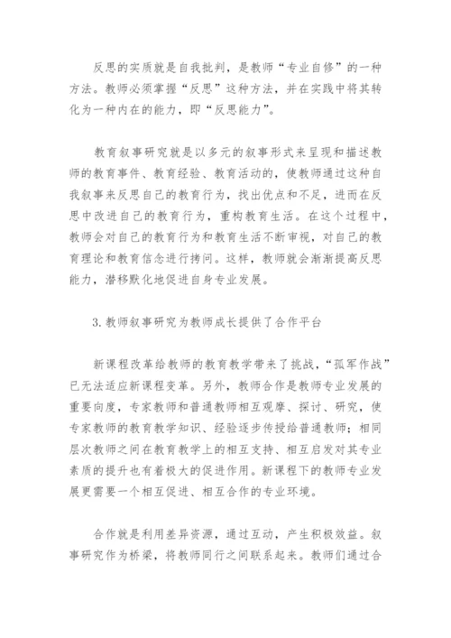 教育叙事研究论文.docx