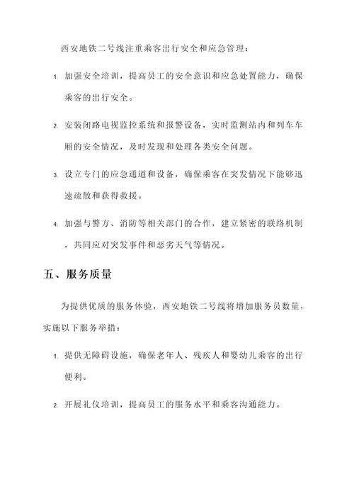 西安地铁二号线运营方案