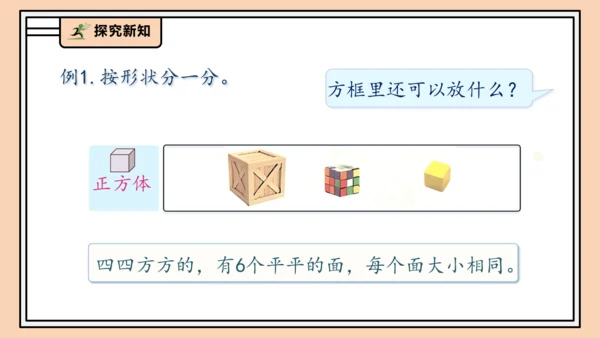 【课堂无忧】人教版一年级上册-3.1 立体图形的认识（课件）(共30张PPT)