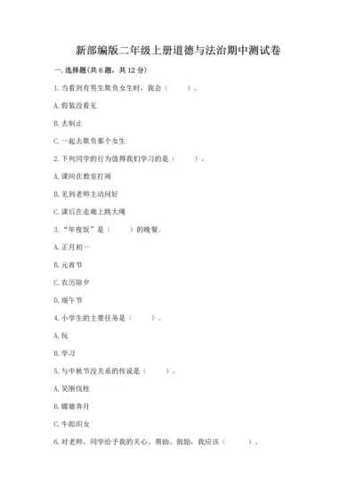 新部编版二年级上册道德与法治期中测试卷精品【综合题】.docx
