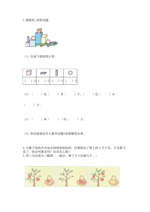 小学一年级上册数学期中测试卷带答案（a卷）.docx