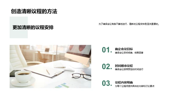 打造高效会议