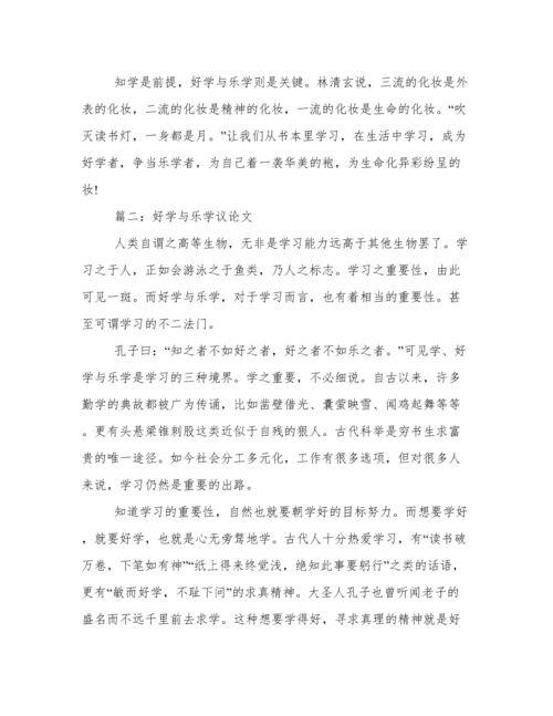关于好学与乐学议论文800字范文2篇.docx