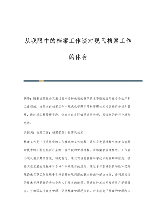 从我眼中的档案工作谈对现代档案工作的体会.docx