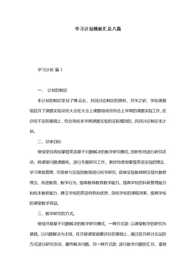 学习计划模板汇总八篇 1