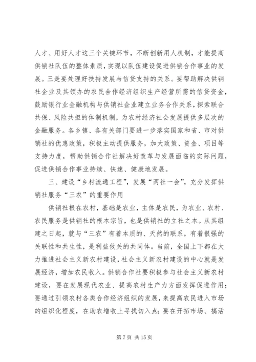 副县长在全县供销合作社改革发展推进会的讲话 (3).docx