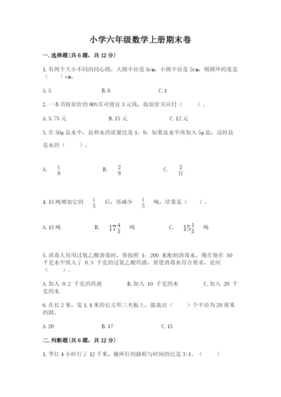 小学六年级数学上册期末卷（完整版）word版.docx