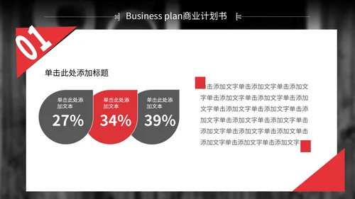 红色简约商业计划书通用PPT模板