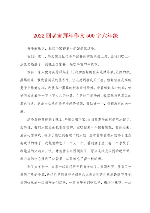 2022回老家拜年作文500字六年级