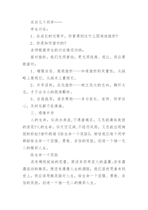 珍爱生命,健康成长主题班会教案_2.docx