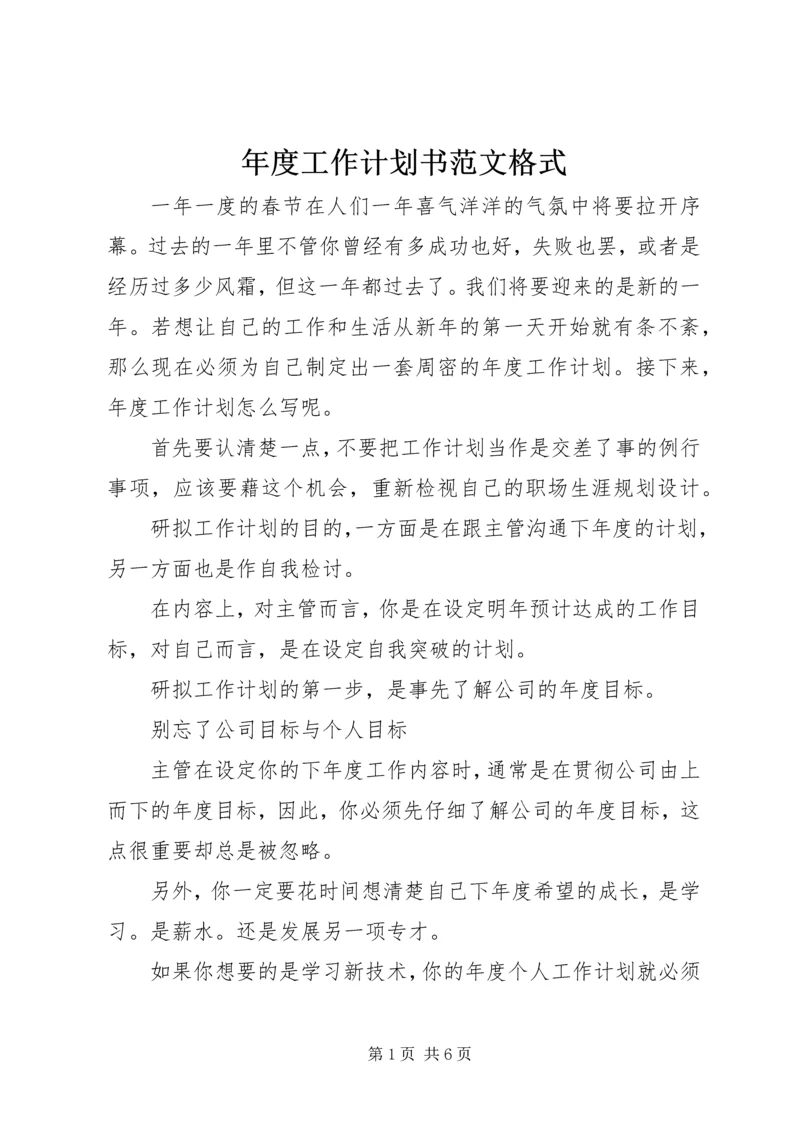 年度工作计划书范文格式.docx